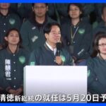 台湾総統選挙　与党・民進党 頼清徳（らい・せいとく）氏が勝利も議会では少数与党に　難しい政権運営を迫られる｜TBS NEWS DIG