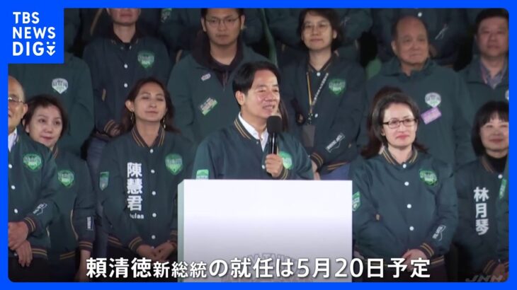 台湾総統選挙　与党・民進党 頼清徳（らい・せいとく）氏が勝利も議会では少数与党に　難しい政権運営を迫られる｜TBS NEWS DIG