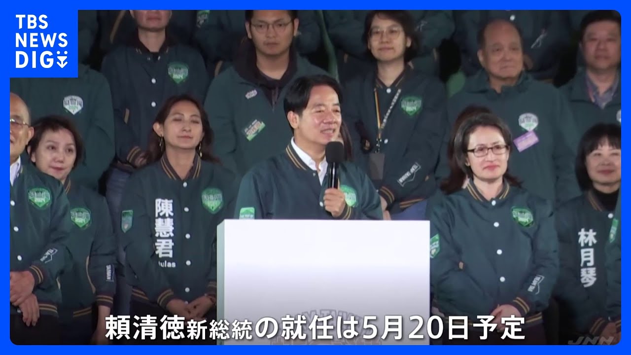 台湾総統選挙　与党・民進党&nbsp;頼清徳（らい・せいとく）氏が勝利も議会では少数与党に　難しい政権運営を迫られる｜TBS&nbsp;NEWS&nbsp;DIG