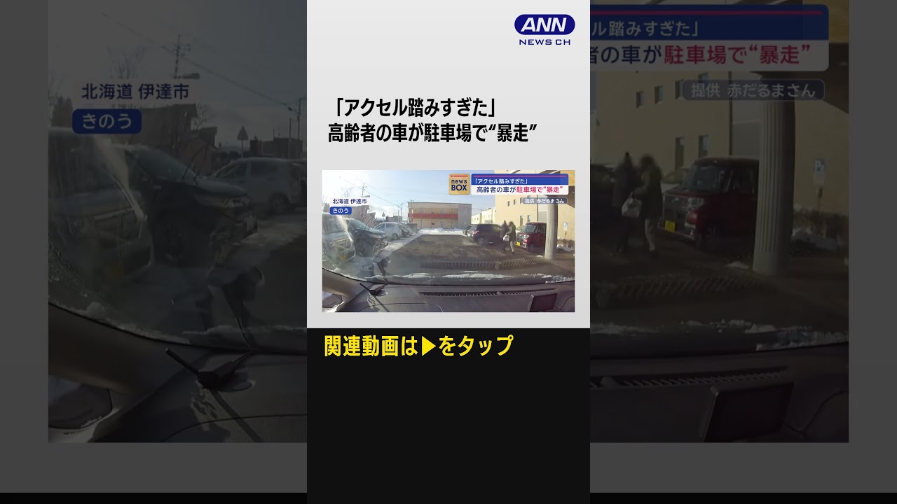 「アクセル踏みすぎた」　高齢者の車が駐車場で“暴走”(2024年1月12日)#shorts
