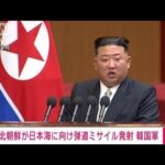 【速報】北朝鮮が日本海に向け弾道ミサイル発射　韓国軍(2024年1月14日)