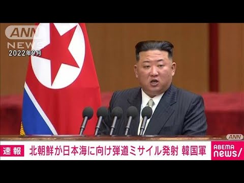 【速報】北朝鮮が日本海に向け弾道ミサイル発射　韓国軍(2024年1月14日)
