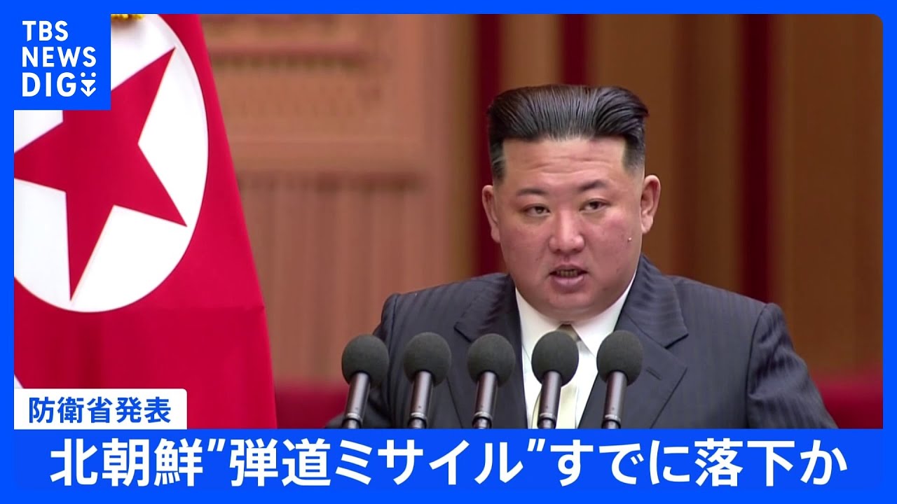 【速報】北朝鮮が弾道ミサイル発射&nbsp;岸田総理「万全の態勢」など3点指示&nbsp;ミサイルはすでにEEZ外に落下か｜TBS&nbsp;NEWS&nbsp;DIG
