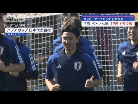 サッカーアジアカップ 日本代表　今夜ベトナム戦　19日イラク戦【スーパーJチャンネル】(2024年1月14日)