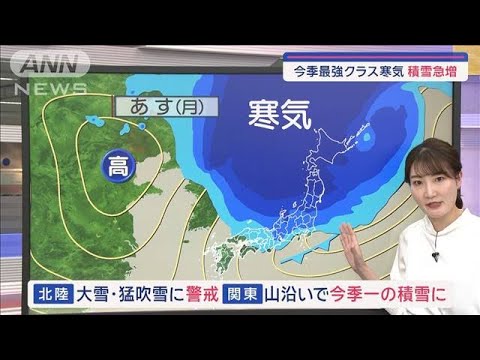 【関東の天気】今季最強クラス寒気　大雪警戒　ピークは月・火【スーパーJチャンネル】(2024年1月14日)