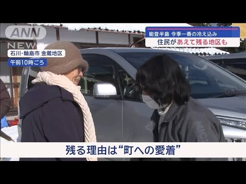 能登半島 今季一番の冷え込み 孤立集落から集団避難続く 住民があえて残る地区も【スーパーJチャンネル】(2024年1月14日)