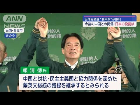 台湾総統選 “親米派”が勝利　今後の中国との関係・日本の役割は【スーパーJチャンネル】(2024年1月14日)