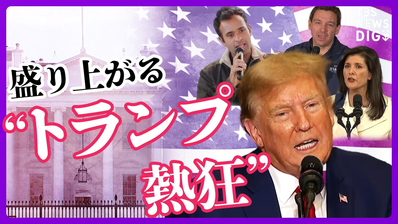 【ライブ】いよいよ“トランプ党”が誕生？！大統領選本格スタート　盛り上がる”トランプ熱狂”をアイオワ州党員集会からリポート【米大統領選2024】