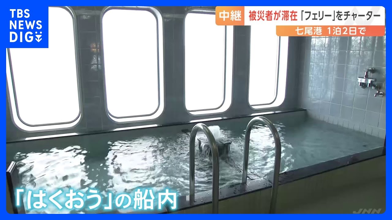 トイレや大浴場も　被災地に“フェリー”　防衛省のチャーターで実現【能登半島地震】｜TBS&nbsp;NEWS&nbsp;DIG