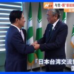 台湾“新総統”頼清徳氏が日本の国会議員らと面会　中国は頼氏勝利に反発「主流な民意を代表することはできない」｜TBS NEWS DIG