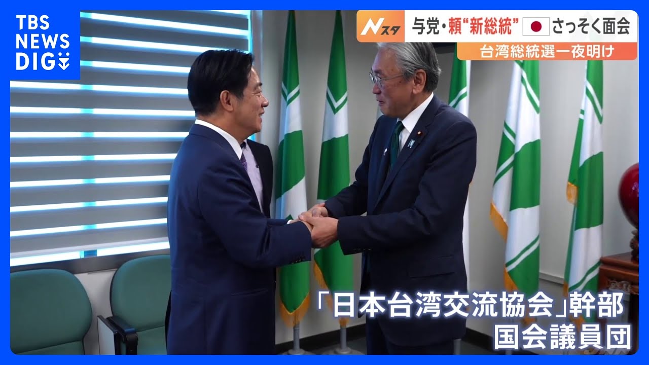 台湾“新総統”頼清徳氏が日本の国会議員らと面会　中国は頼氏勝利に反発「主流な民意を代表することはできない」｜TBS&nbsp;NEWS&nbsp;DIG