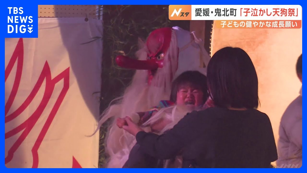 “天狗”に抱えられて大号泣&nbsp;健やかな成長願い&nbsp;「子泣かし天狗祭」開催　愛媛・鬼北町｜TBS&nbsp;NEWS&nbsp;DIG
