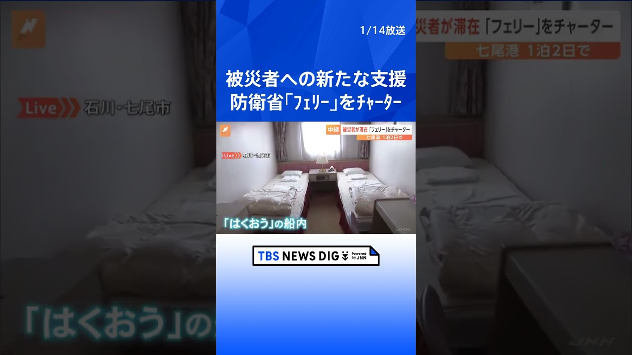 トイレや大浴場も　被災地に“フェリー”　防衛省のチャーターで実現【能登半島地震】｜TBS NEWS DIG#shorts