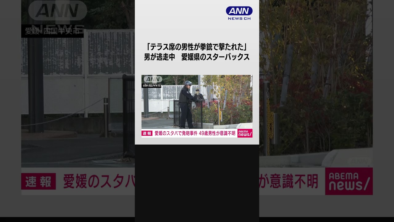 「テラス席の男性が拳銃で…」愛媛のスターバックスで発砲事件　49歳男性が撃たれ重体(2024年1月14日)#shorts