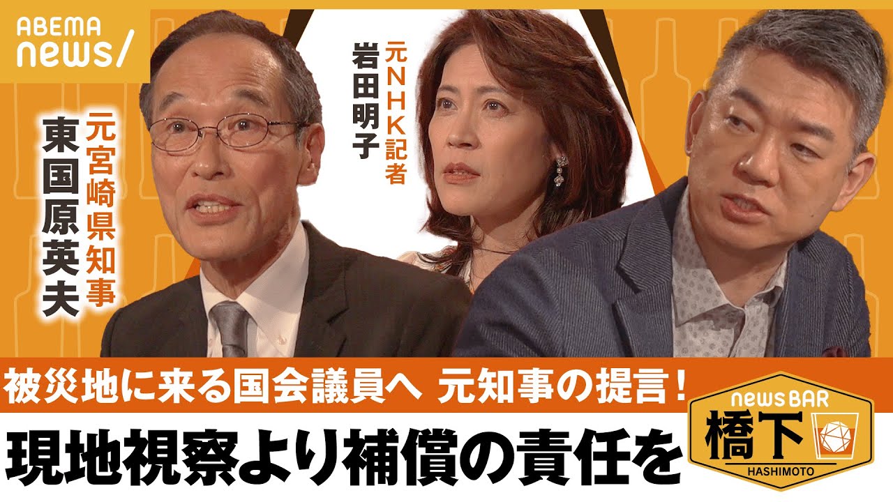 【能登地震】国がすべきことは？「二次避難を強制する権限と補償を」 初動対応は遅かった？橋下徹×東国原英夫×岩田明子｜NewsBAR橋下