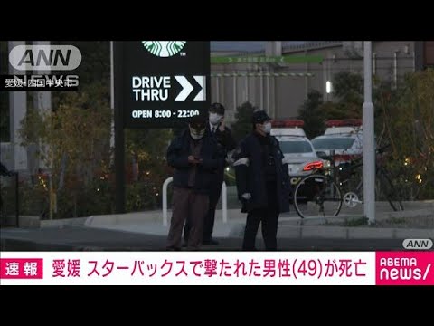 愛媛・四国中央市のスターバックスで撃たれた男性（49）死亡　撃った男は逃走中(2024年1月14日)