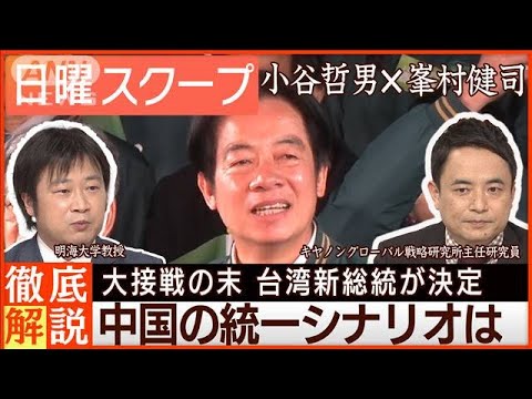 【台湾次期総統に与党・頼清徳氏】対中“現状維持”を主張…中国の統一シナリオとは【日曜スクープ】(2024年1月14日)