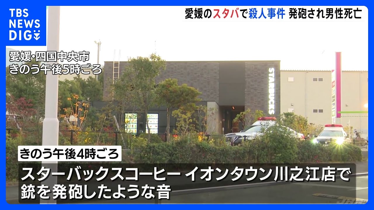 愛媛・四国中央市　スタバで殺人事件　発砲され男性死亡｜TBS&nbsp;NEWS&nbsp;DIG