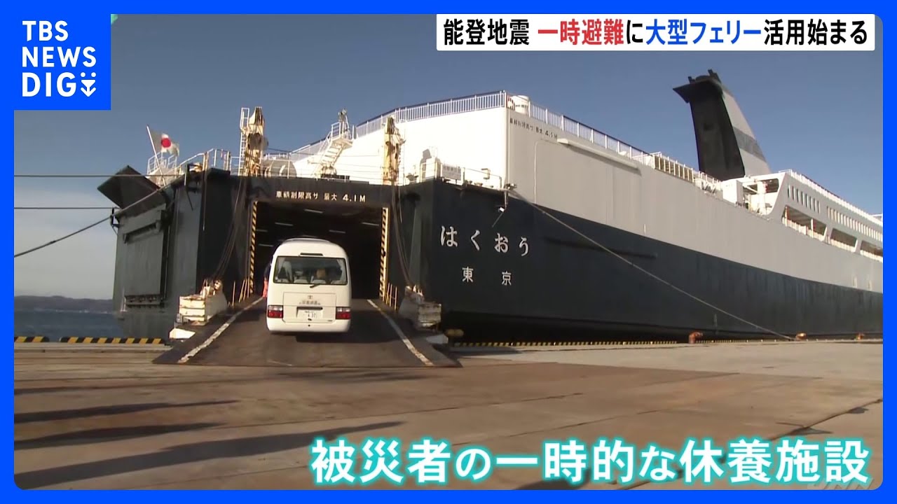 被災者の一時避難　大型フェリー活用始まる　地震から2週間【能登半島地震】｜TBS&nbsp;NEWS&nbsp;DIG