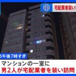 東京・新宿区のマンションで強盗致傷事件　住民の男性が切りつけられ腕時計盗まれる｜TBS NEWS DIG