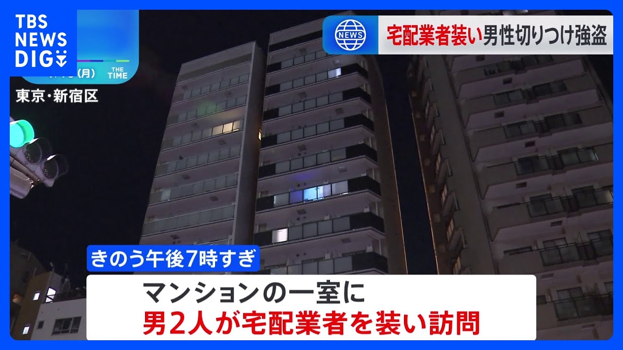 東京・新宿区のマンションで強盗致傷事件　住民の男性が切りつけられ腕時計盗まれる｜TBS&nbsp;NEWS&nbsp;DIG