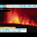 アイスランドで再び火山が噴火　町の郊外に溶岩が流れ込み始める 建物火災も(2024年1月15日)