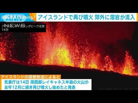 アイスランドで再び火山が噴火　町の郊外に溶岩が流れ込み始める 建物火災も(2024年1月15日)