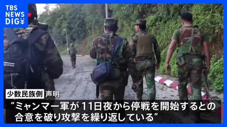 ミャンマー北東部　中国仲介で“停戦合意”も…少数民族「軍が違反し攻撃を続けている」｜TBS NEWS DIG