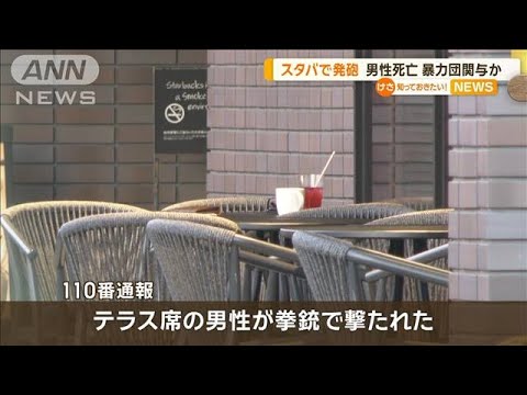 スタバで発砲　男性死亡　暴力団関与か【知っておきたい！】【グッド！モーニング】(2024年1月15日)