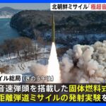 北朝鮮　極超音速兵器実験　“固体燃料式の中長距離ミサイルに装着し成功”｜TBS NEWS DIG