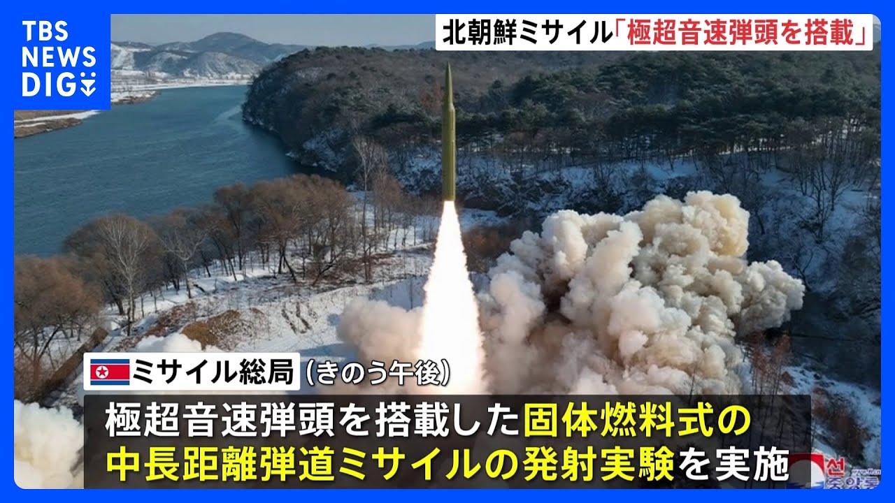 北朝鮮　極超音速兵器実験　“固体燃料式の中長距離ミサイルに装着し成功”｜TBS&nbsp;NEWS&nbsp;DIG