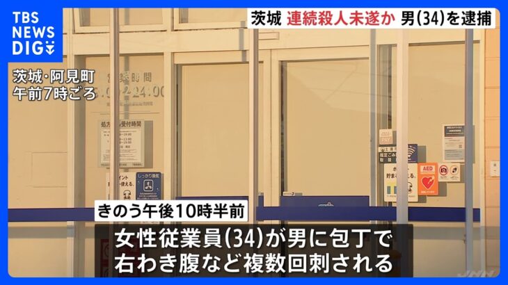 ドラッグストアで女性従業員が刺され男逮捕　近くのコンビニ店でも殺人未遂事件　警察が関連調べる　茨城・阿見町｜TBS NEWS DIG