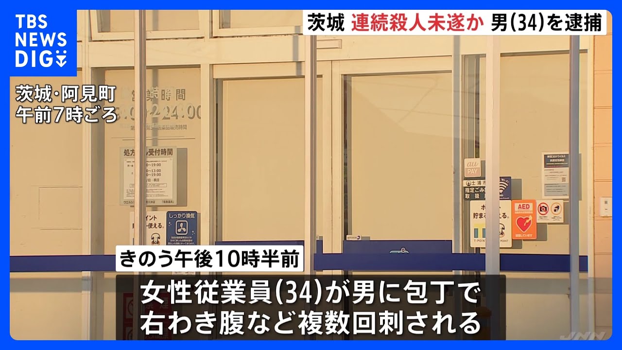 ドラッグストアで女性従業員が刺され男逮捕　近くのコンビニ店でも殺人未遂事件　警察が関連調べる　茨城・阿見町｜TBS&nbsp;NEWS&nbsp;DIG