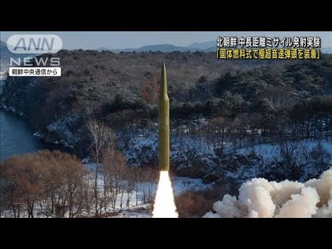 北朝鮮　中長距離ミサイル発射実験「固体燃料式で極超音速弾頭を装着」(2024年1月15日)