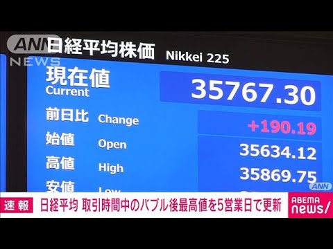 【速報】日経平均株価　取引時間中のバブル後最高値を5営業日連続で更新(2024年1月15日)