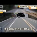 対向車から“段ボール”激突あわや【知っておきたい！】【グッド！モーニング】(2024年1月15日)