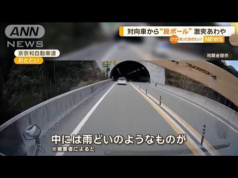 対向車から“段ボール”激突あわや【知っておきたい！】【グッド！モーニング】(2024年1月15日)