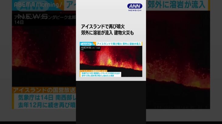 アイスランドで再び火山が噴火　町の郊外に溶岩が流れ込み始める 建物火災も #shorts