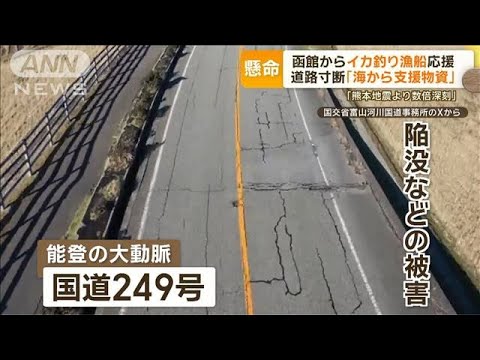 陸路断たれ…海から支援！函館からイカ釣り漁船が応援　「できることある」愛媛からも【もっと知りたい！】【グッド！モーニング】(2024年1月15日)