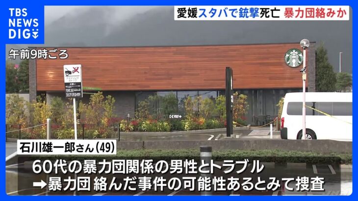 愛媛・四国中央市のスターバックスで殺人事件　暴力団絡みか｜TBS NEWS DIG