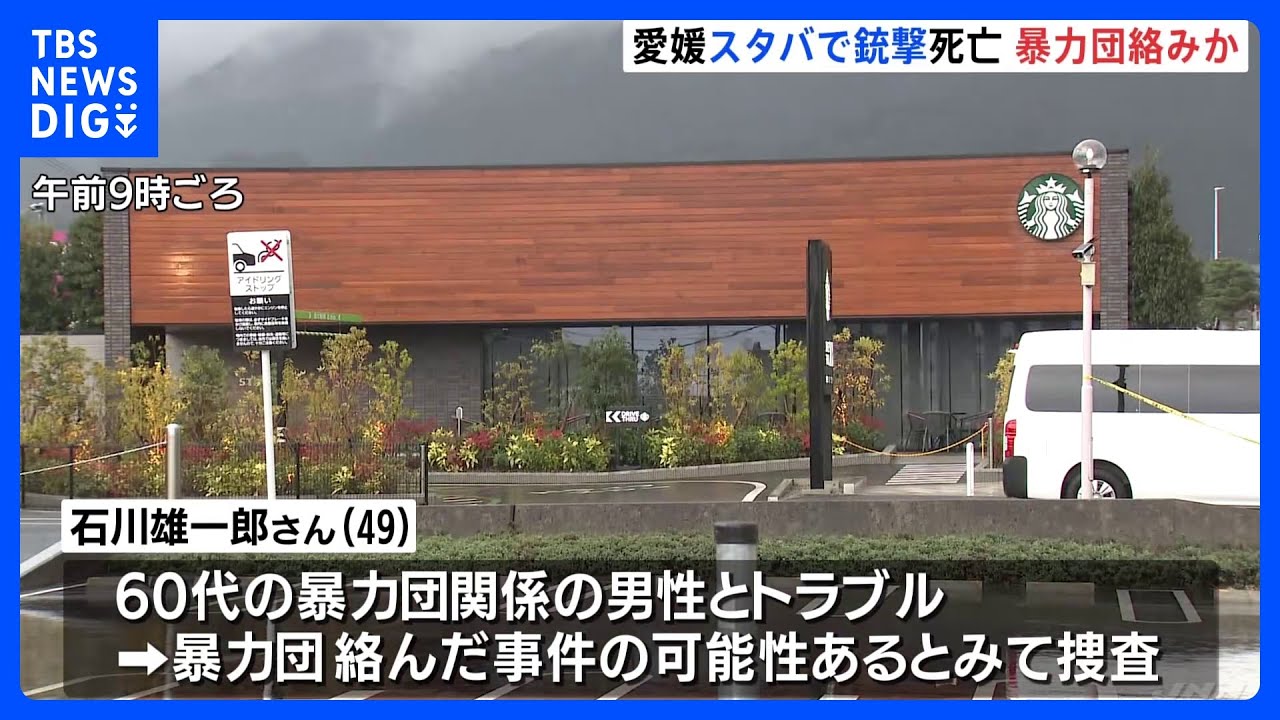 愛媛・四国中央市のスターバックスで殺人事件　暴力団絡みか｜TBS&nbsp;NEWS&nbsp;DIG