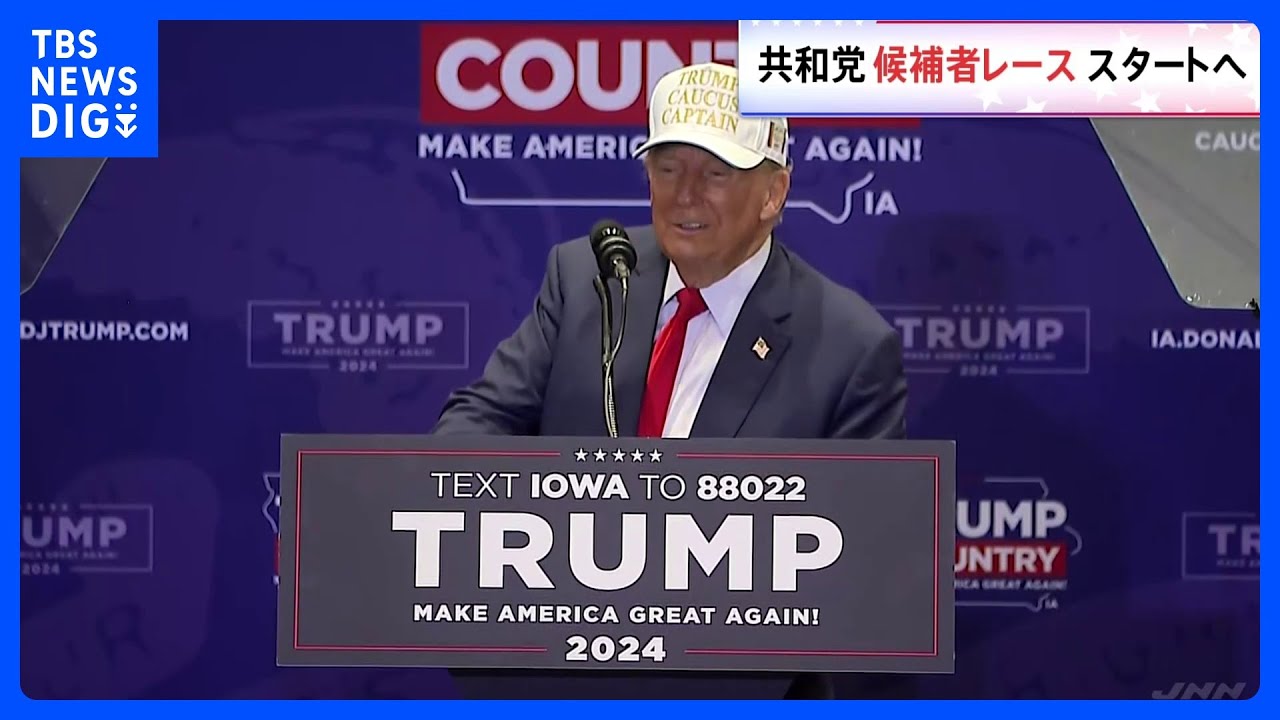 アメリカ大統領選・共和党候補者レースが本格スタートへ　トランプ氏圧勝？　共和党支持者も「分断」を懸念｜TBS&nbsp;NEWS&nbsp;DIG