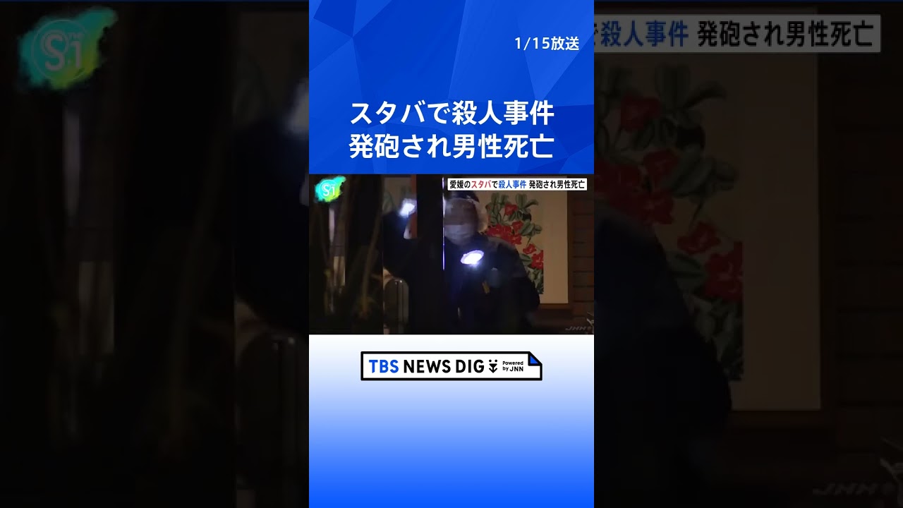 愛媛・四国中央市　スタバで殺人事件　発砲され男性死亡｜TBS NEWS DIG #shorts