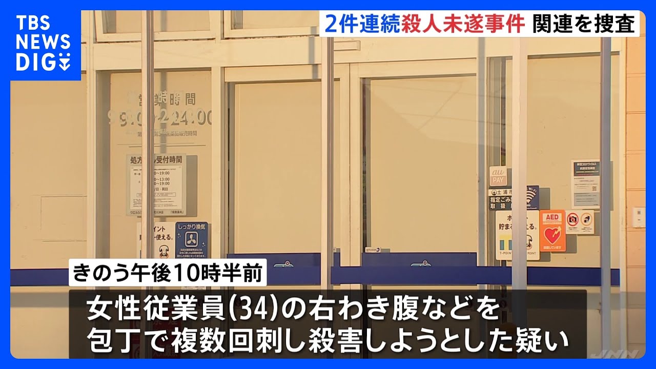ドラッグストアで女性従業員が刺され男逮捕　近くのコンビニ店でも殺人未遂事件　警察が関連調べる　茨城・阿見町｜TBS&nbsp;NEWS&nbsp;DIG