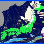北陸以北の日本海側は大雪・猛ふぶきに警戒　晴れる太平洋側でも風冷え｜TBS NEWS DIG