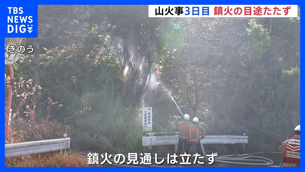 広島・江田島市の山火事&nbsp;鎮火めど立たず&nbsp;発生から3日目｜TBS&nbsp;NEWS&nbsp;DIG