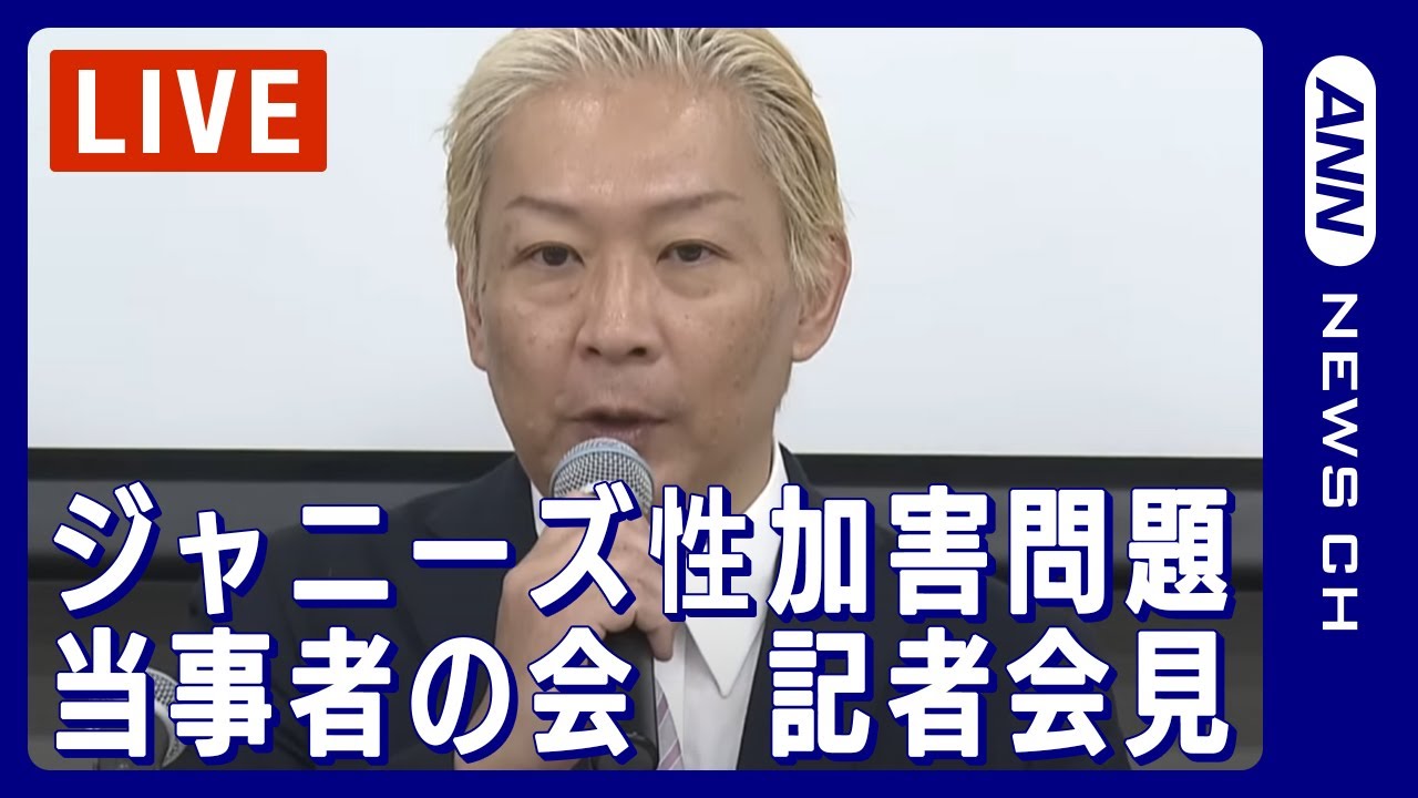 【ライブ】ジャニーズ性加害問題当事者の会 記者会見【LIVE】(2024年1月15日)ANN/テレ朝