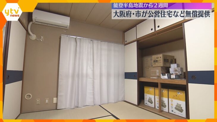 「安心して来てもらえたら」大阪府市　被災者に公営住宅などの無償提供開始　計300戸を確保