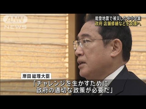 能登地震で被災した中小企業　政府が店舗修繕などを支援へ(2024年1月15日)