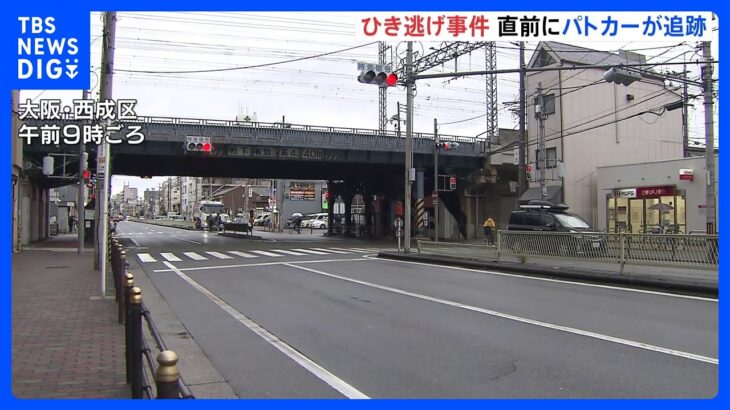 パトカーの追跡から猛スピードで逃走の軽乗用車が男性をはねる　大阪・西成区｜TBS NEWS DIG